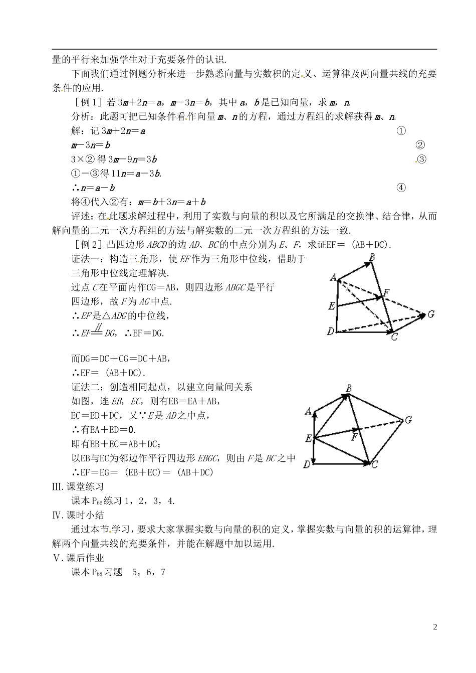 高中数学 第二章 第四课时 向量的数乘（一）教案 苏教版必修4_第2页