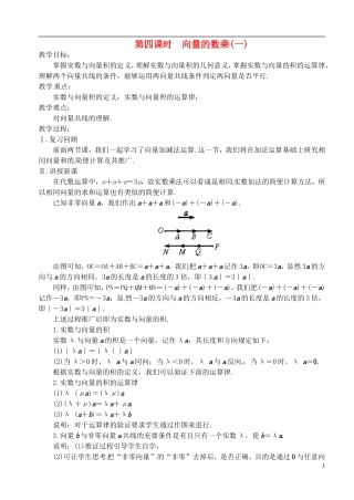 高中数学 第二章 第四课时 向量的数乘（一）教案 苏教版必修4