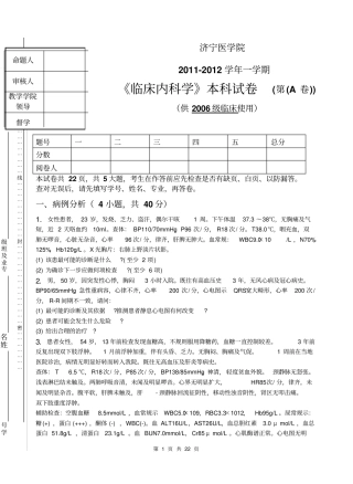 2012012学年一学期临床内科学期末考试试卷A卷