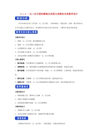 高中数学 第二章 等式与不等式 2.1.2 一元二次方程的解集及其根与系数的关系教学设计 新人教B版必修第一册-新人教B版高一第一册数学教案