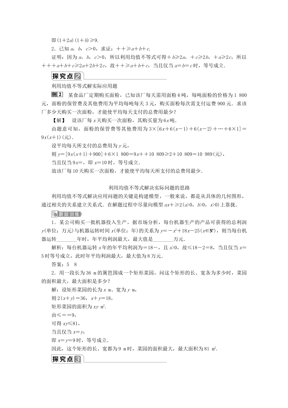 高中数学 第二章 等式与不等式 2.2.4 均值不等式及其应用（第2课时）均值不等式的应用教师用书 新人教B版必修第一册-新人教B版高一第一册数学教案_第2页