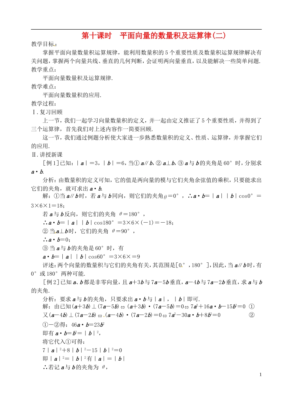 高中数学 第二章 第十课时 平面向量的数量积及运算律（二）教案 苏教版必修4_第1页