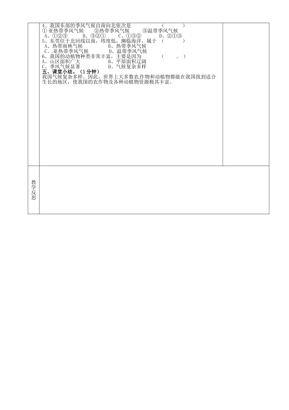 湖南省茶陵县2012年秋八年级地理上册《中国的气候》（第四课时）教案 湘教版_第2页