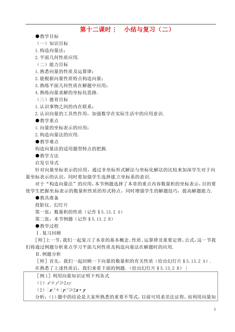 高中数学 第二章 第十二课时 小结与复习（二）教案 苏教版必修4_第1页