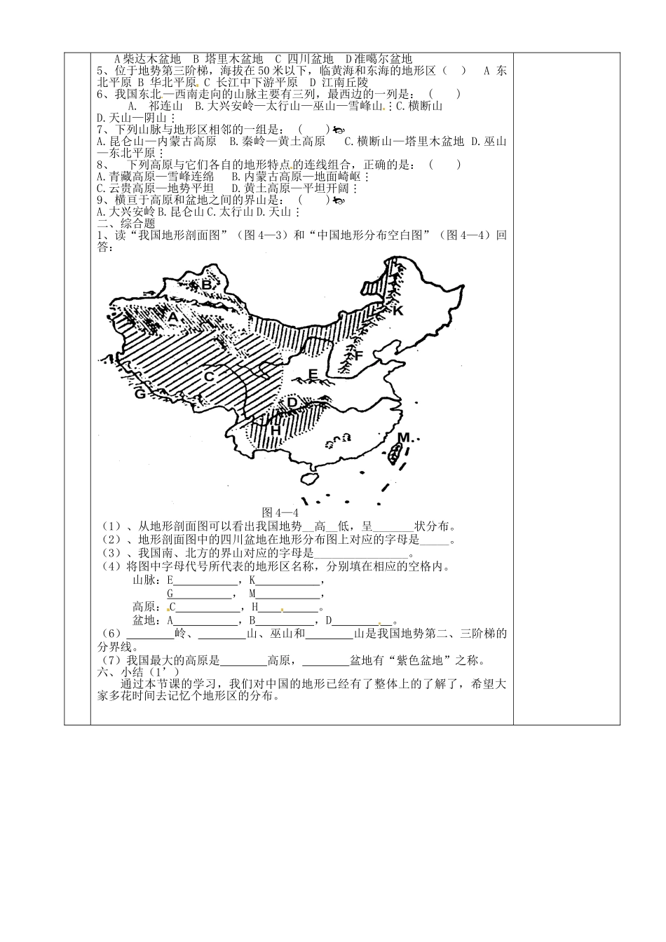 湖南省茶陵县2012年秋八年级地理上册《中国的地形》（第三课时）教案 湘教版_第2页
