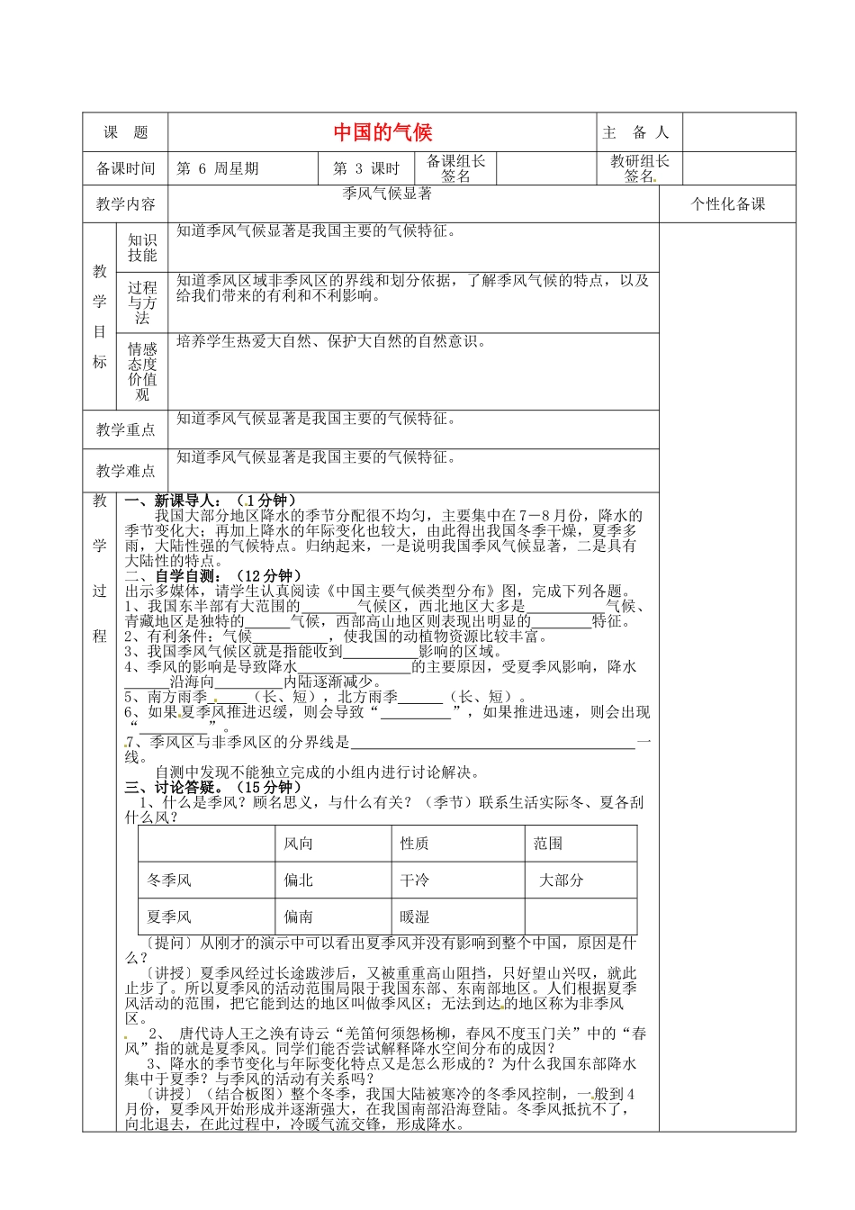 湖南省茶陵县2012年秋八年级地理上册《中国的气候》（第三课时）教案 湘教版_第1页
