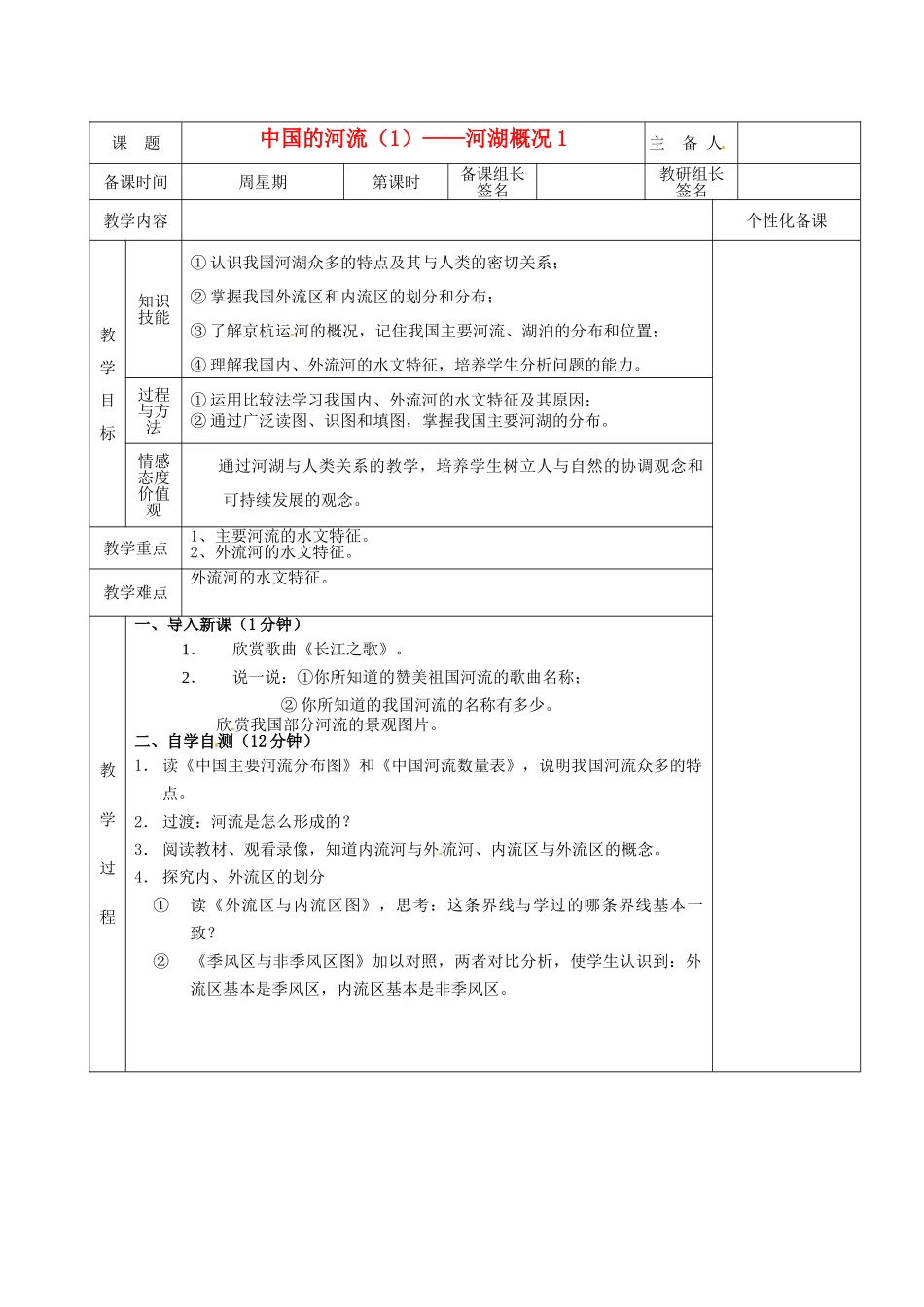 湖南省茶陵县2012年秋八年级地理上册《中国的河流（1）--河湖概况》教案 湘教版_第1页