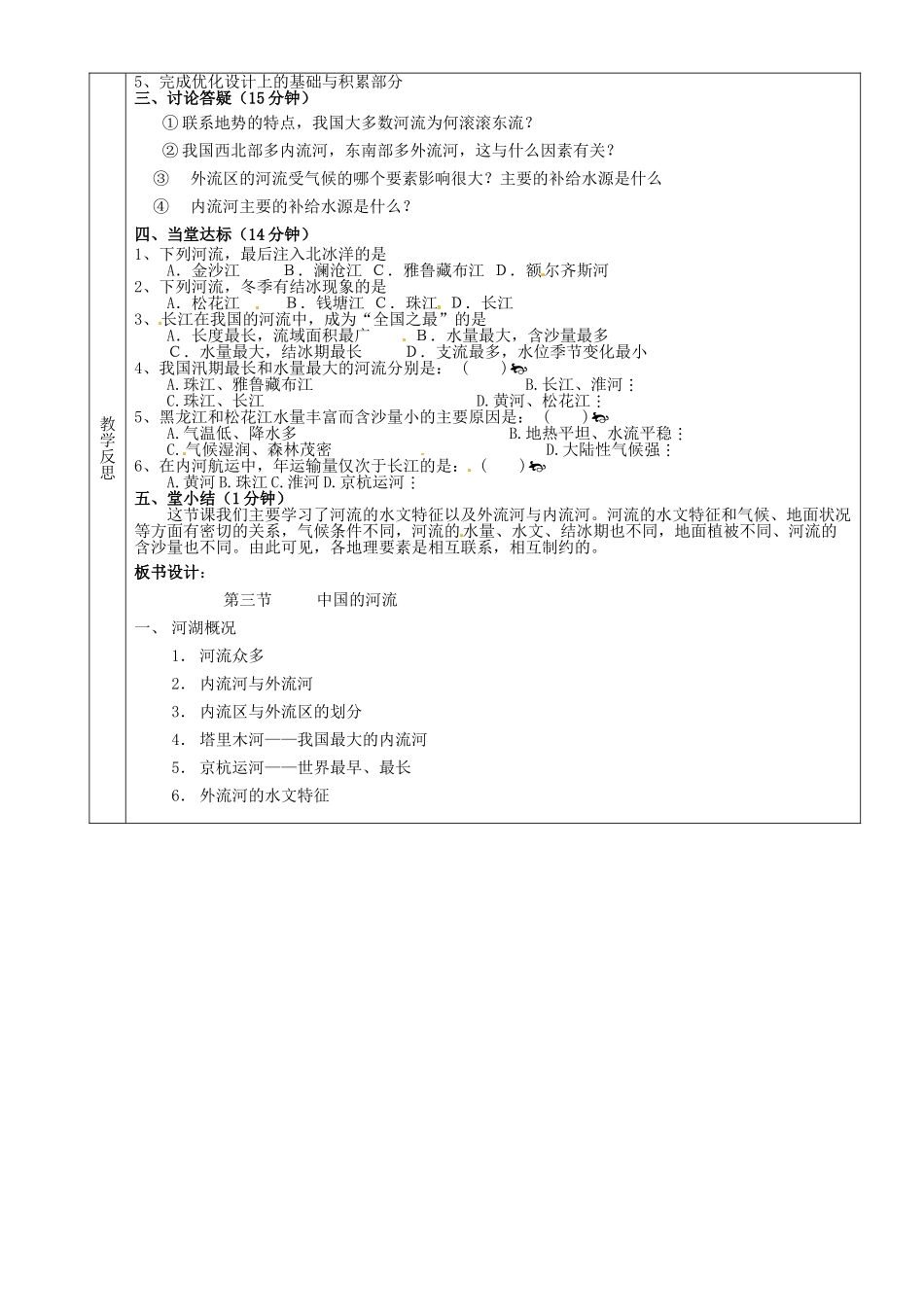 湖南省茶陵县2012年秋八年级地理上册《中国的河流（1）--河湖概况》教案 湘教版_第2页