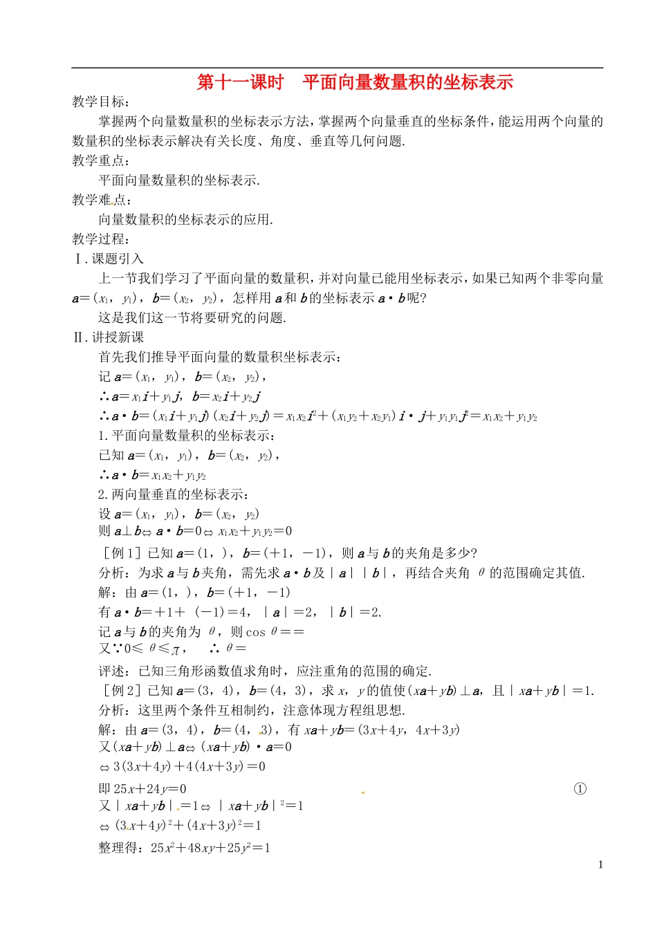 高中数学 第二章 第十一课时 平面向量数量积的坐标表示教案 苏教版必修4_第1页