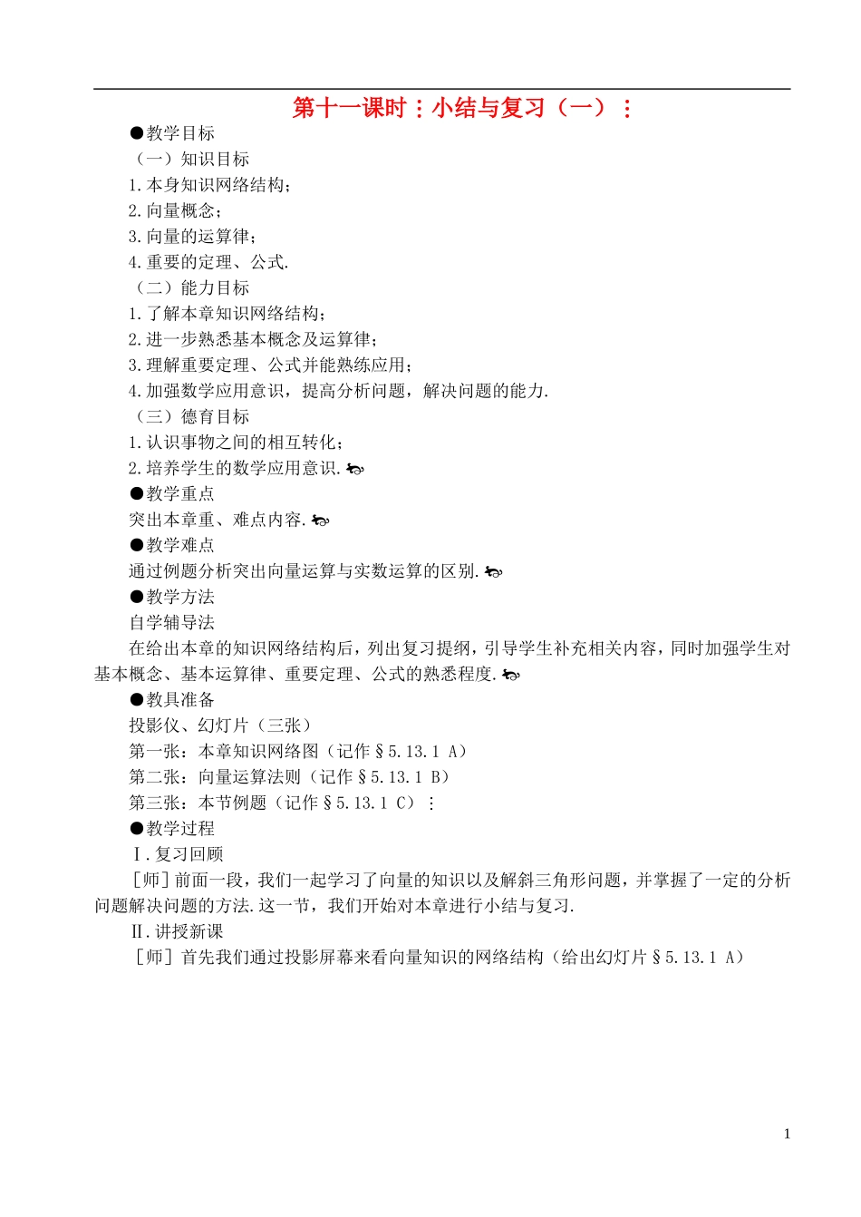 高中数学 第二章 第十一课时 小结与复习（一）教案 苏教版必修4_第1页