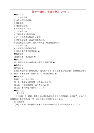 高中数学 第二章 第十一课时 小结与复习（一）教案 苏教版必修4