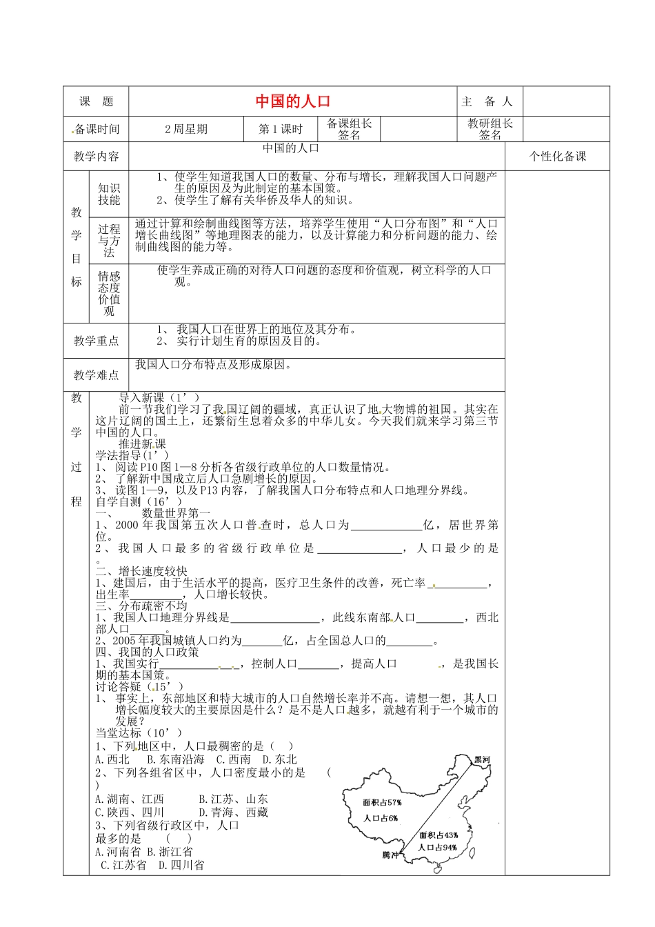湖南省茶陵县2012年秋八年级地理上册《中国的人口》教案 湘教版_第1页