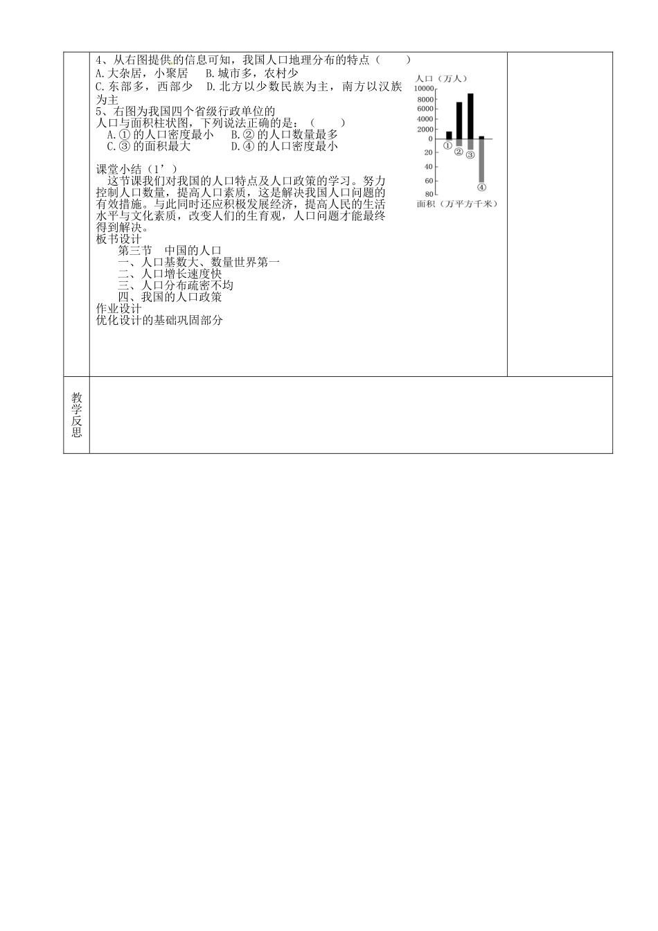 湖南省茶陵县2012年秋八年级地理上册《中国的人口》教案 湘教版_第2页