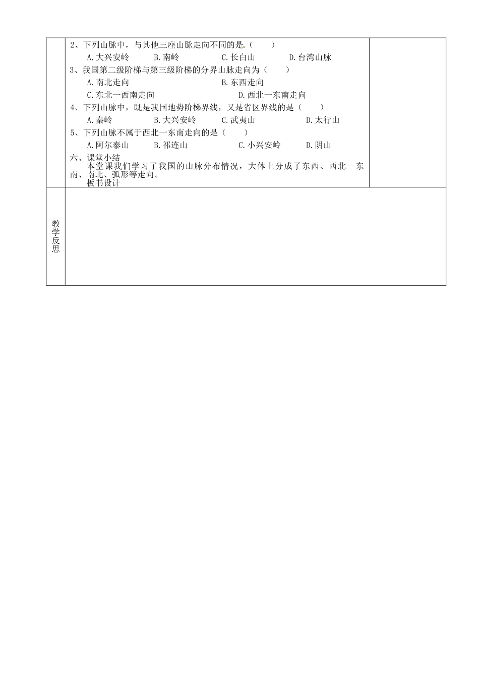 湖南省茶陵县2012年秋八年级地理上册《中国的地形》（第一课时）教案 湘教版_第2页