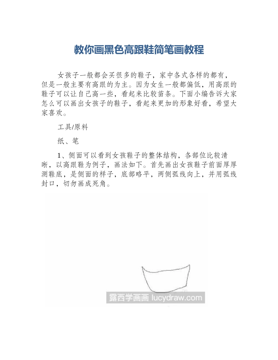 教你画黑色高跟鞋简笔画教程_第1页