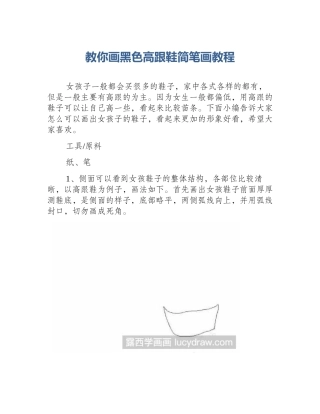 教你画黑色高跟鞋简笔画教程