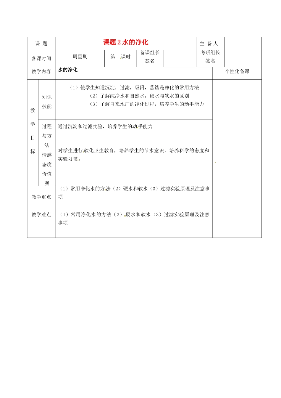 湖南省茶陵县2012年秋九年级化学上册《课题2水的净化》教案 新人教版_第1页