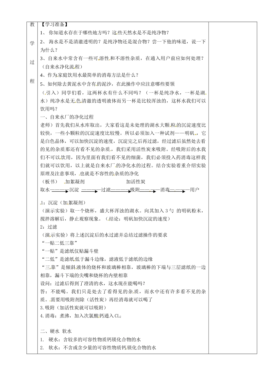 湖南省茶陵县2012年秋九年级化学上册《课题2水的净化》教案 新人教版_第2页