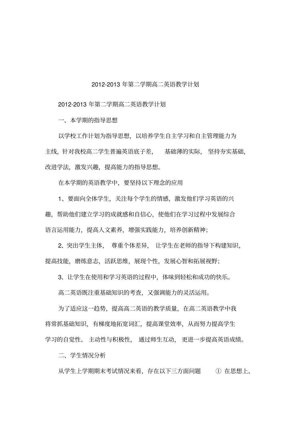 2012013年第二学期高二英语教学计划_第1页