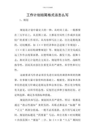 工作计划结尾格式该怎么写