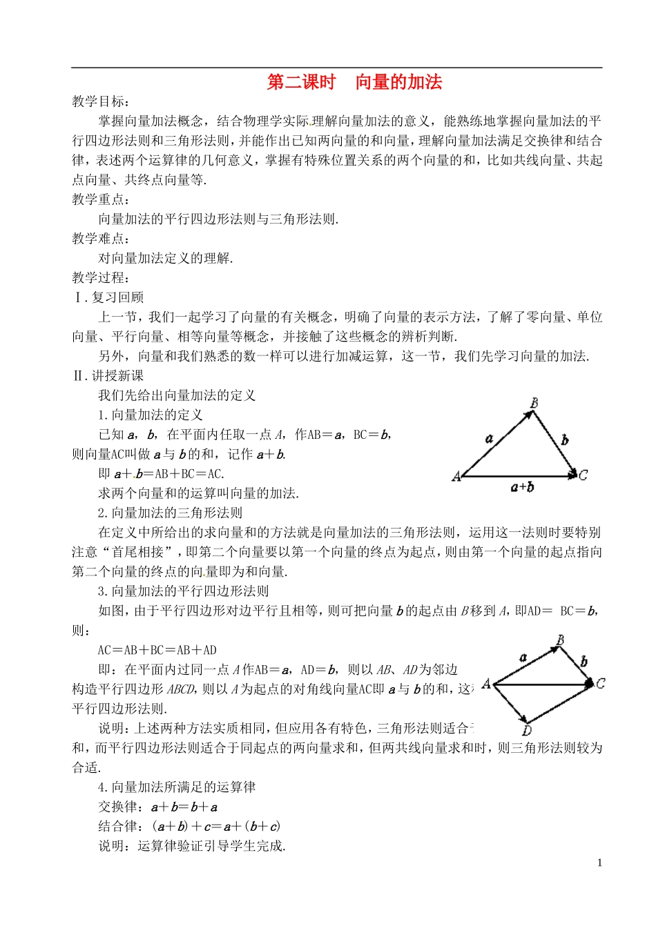 高中数学 第二章 第二课时 向量的加法与减法（一）教案 苏教版必修4_第1页