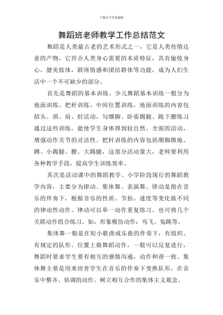 舞蹈班老师教学工作总结范文