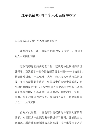红军长征85周年个人观后感800字