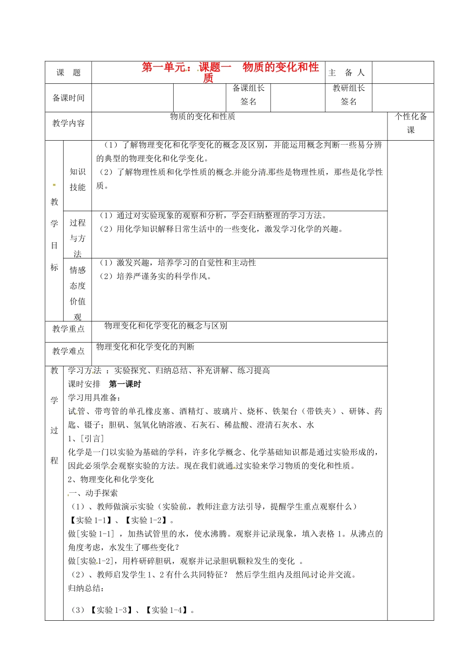 湖南省茶陵县2012年秋九年级化学上册《课题1物质的变化和性质》教案 新人教版_第1页