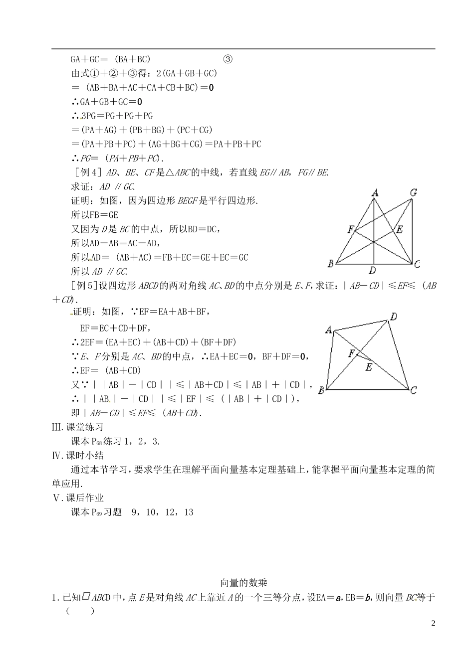 高中数学 第二章 第五课时 向量的数乘（二）教案 苏教版必修4_第2页