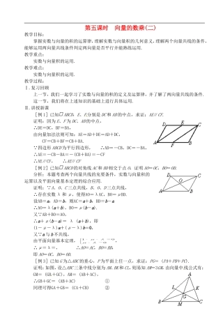 高中数学 第二章 第五课时 向量的数乘（二）教案 苏教版必修4