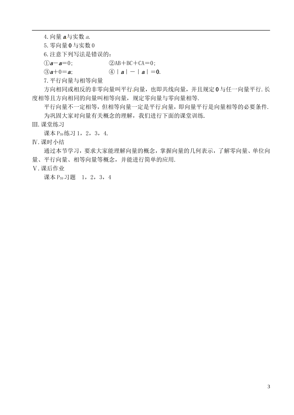 高中数学 第二章 第一课时 向量的概念及表示教案 苏教版必修4_第3页
