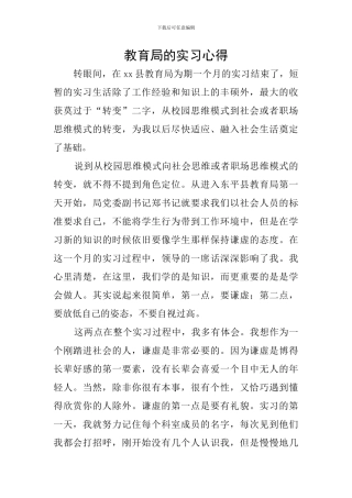 教育局的实习心得