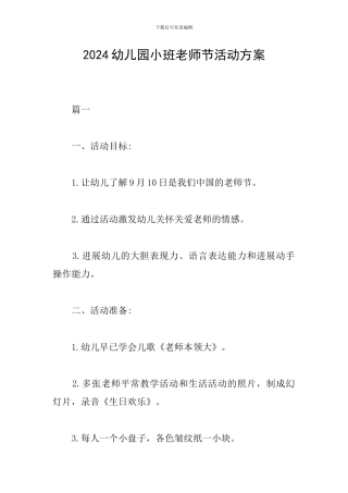2024幼儿园小班教师节活动方案