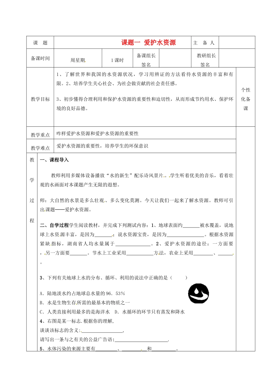 湖南省茶陵县2012年秋九年级化学上册《爱护水资源》教案 新人教版_第1页