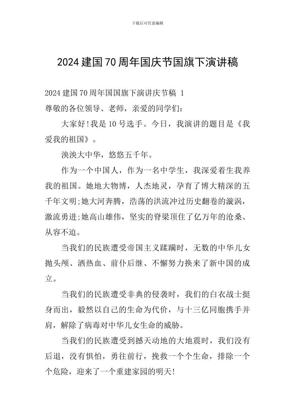 2024建国70周年国庆节国旗下演讲稿_第1页