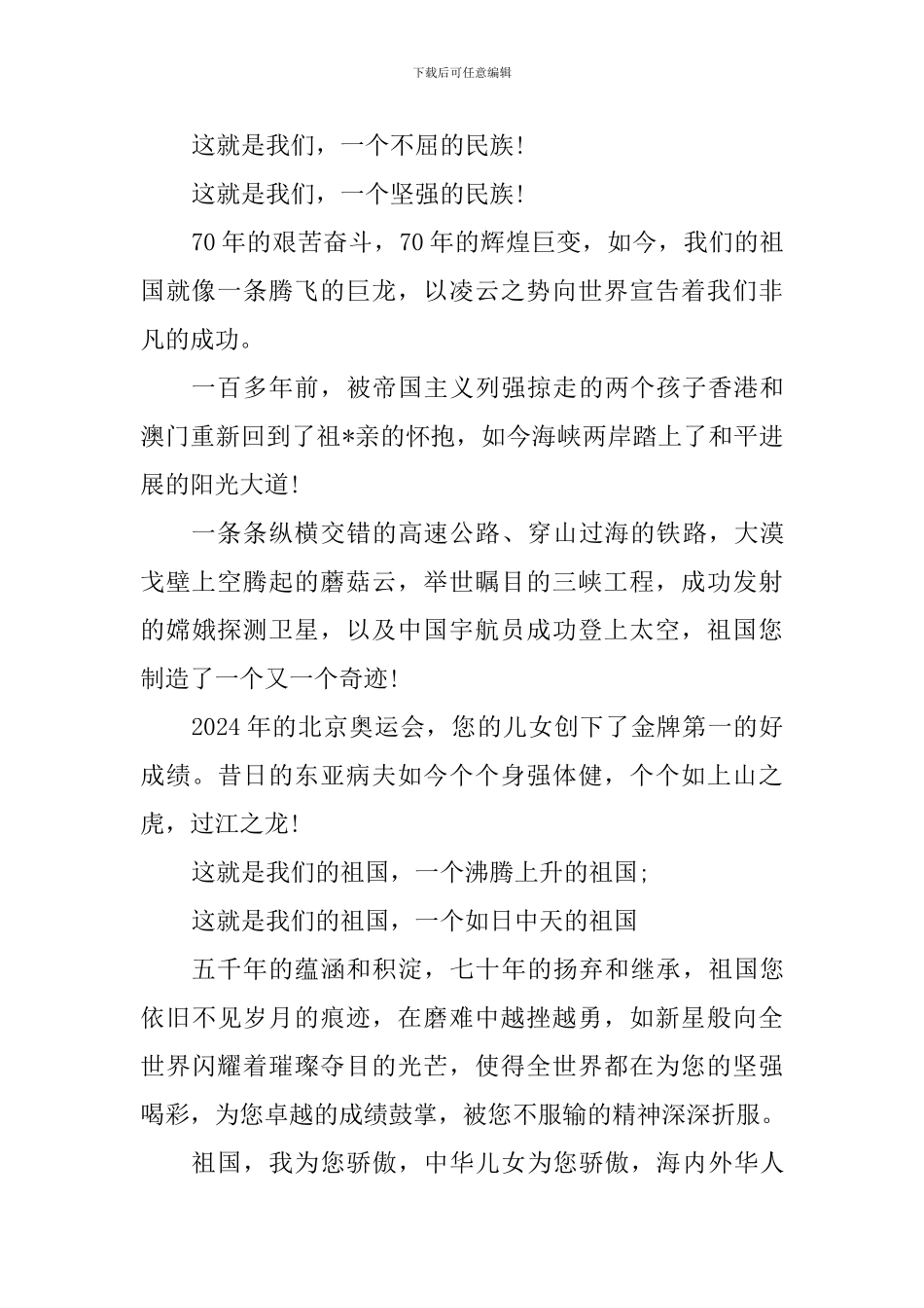 2024建国70周年国庆节国旗下演讲稿_第2页