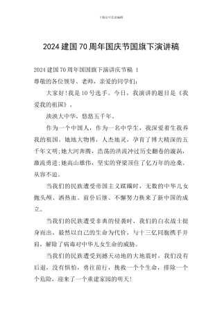 2024建国70周年国庆节国旗下演讲稿