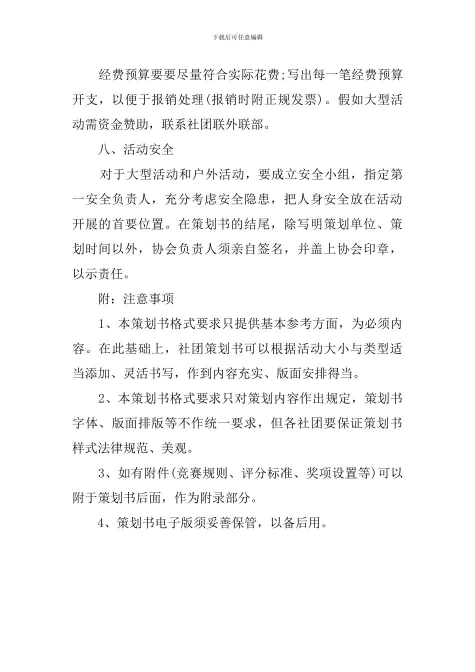 关于社团的活动策划方案_第3页