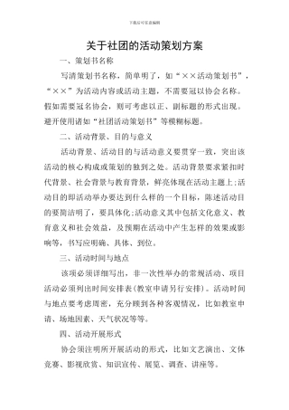 关于社团的活动策划方案