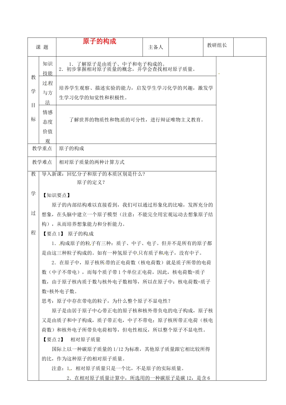 湖南省茶陵县2012年秋九年级化学上册《原子的构成》教案 新人教版_第1页