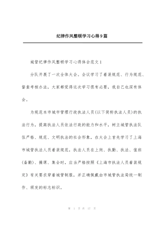 纪律作风整顿学习心得9篇