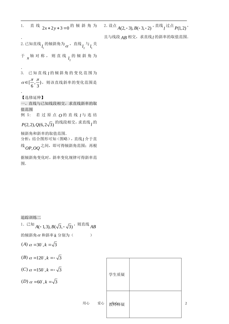 高中数学 第二章 第2课时《直线的斜率》教案（2）（学生版 ） 苏教版必修2_第2页