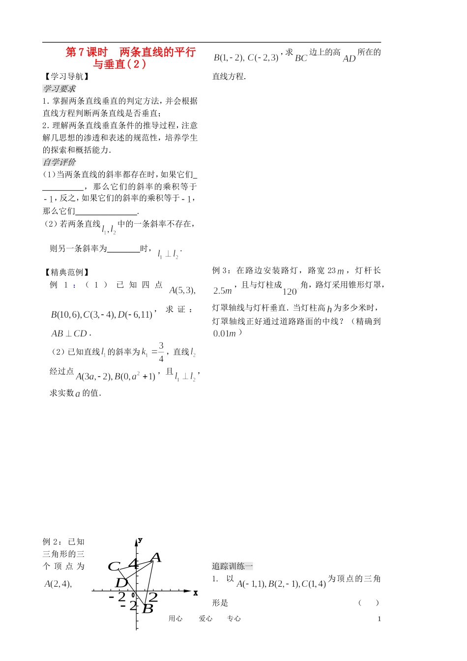 高中数学 第二章 第7课时《两条直线的平行与垂直》教案（2）（学生版 ） 苏教版必修2_第1页