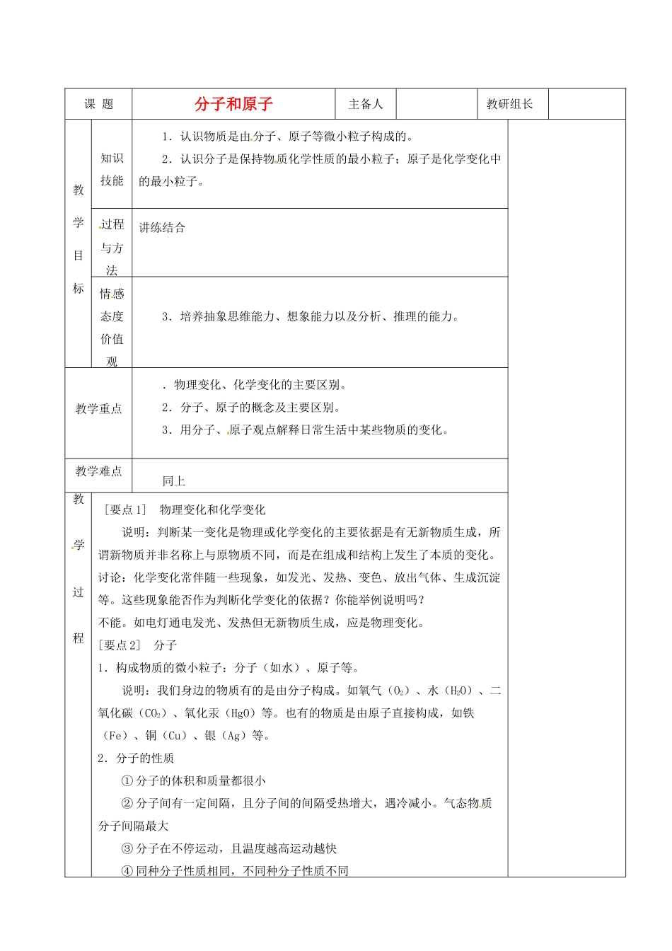 湖南省茶陵县2012年秋九年级化学上册《分子和原子》教案 新人教版_第1页