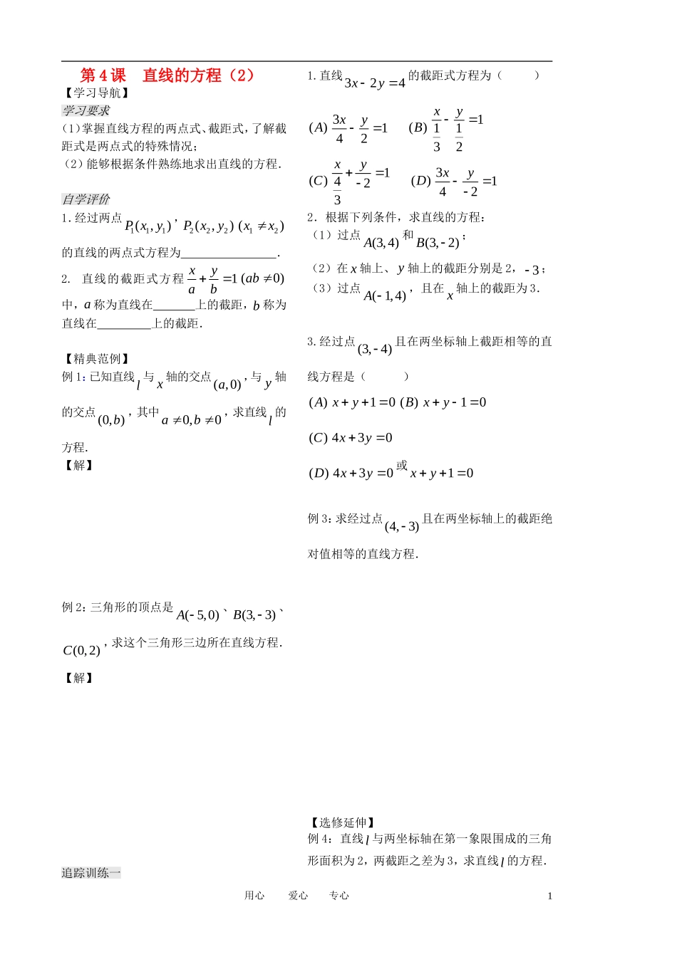 高中数学 第二章 第4课时《直线的方程》（2）（学生版 ） 苏教版必修2_第1页