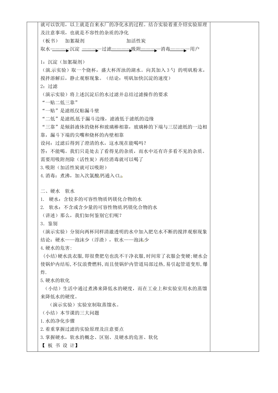 湖南省茶陵县2012年秋九年级化学上册 第四单元 课题2《水的净化》教案 新人教版_第2页