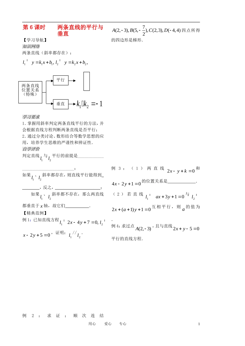 高中数学 第二章 第6课时《两条直线的平行与垂直》教案（1）（学生版 ） 苏教版必修2_第1页