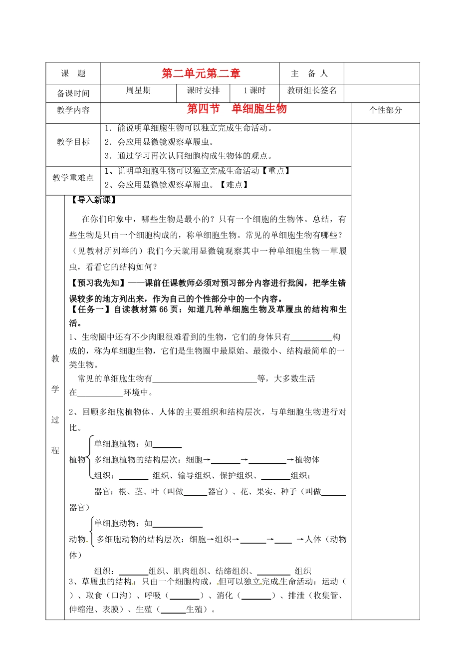 湖南省茶陵县2012年秋七年级生物上册《第二章第四节单细胞生物》教案 新人教版_第1页