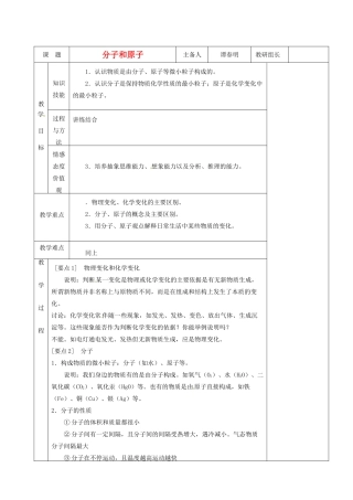 湖南省茶陵县2012年秋九年级化学上册 第三单元 课题1《分子和原子》教案 新人教版