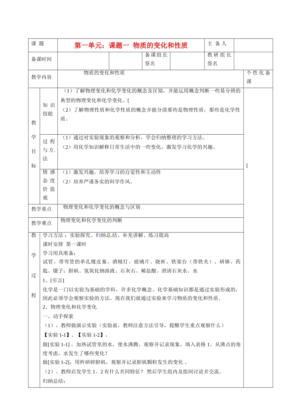 湖南省茶陵县2012年秋九年级化学上册 第一单元 课题1《物质的变化和性质》教案 新人教版_第1页